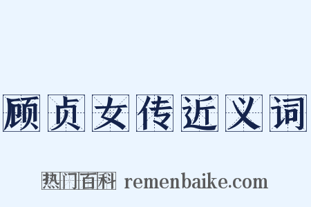 顾贞女传近义词是什么意思的图片